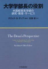 大学学部長の役割 米国経営系学部の研究・教育・サービス