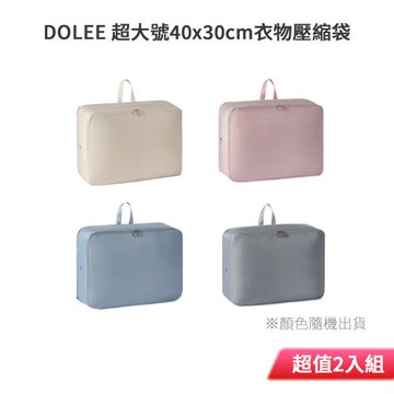DOLEE 超大號40x30cm衣物壓縮袋(顏色隨機出貨) 超值2入組