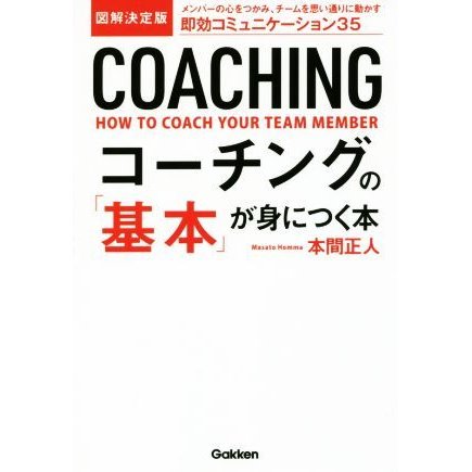 図解決定版　コーチングの「基本」が身につく本／本間正人(著者)