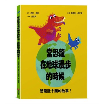 當恐龍在地球漫步的時候：恐龍肚子餓的故事！【認知學習｜邏輯思考｜語言發展】☆榮獲奧斯卡圖書獎☆究竟誰會成為超級凶巴巴龍的早餐？【優質新書】