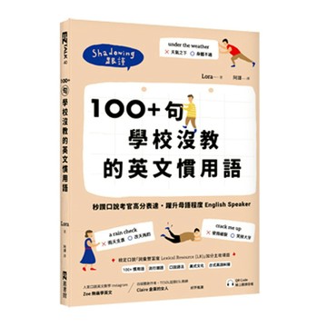 100+句學校沒教的英文慣用語：秒讚口說考官高分表達，躍升母語程度English