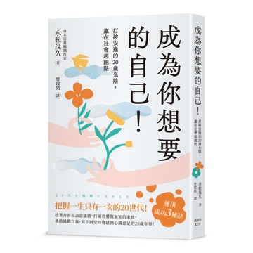 成為你想要的自己！打破安逸的20歲光陰，贏在社會起跑點