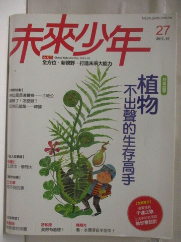 【書寶二手書T8／少年童書_QMJ】未來少年_27期_植物-不出聲的生存高手