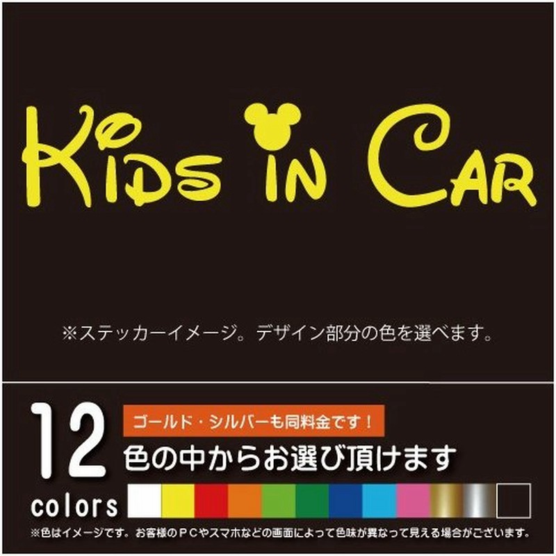 ディズニー風 Kids In Car キッズインカー ステッカー カッティングシート パロディ 子供を乗せています 12色から選べます ネコポス対応 通販 Lineポイント最大0 5 Get Lineショッピング