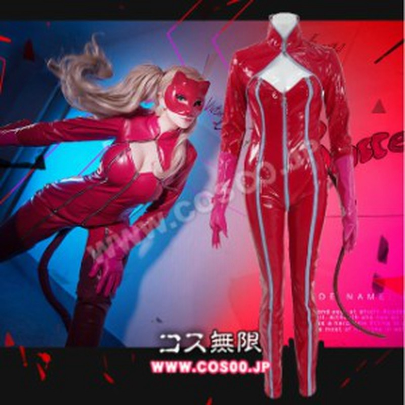 ペルソナ5 Persona 5 高巻杏 フォックスの怪盗服 コスプレ衣装 通販 Lineポイント最大1 0 Get Lineショッピング