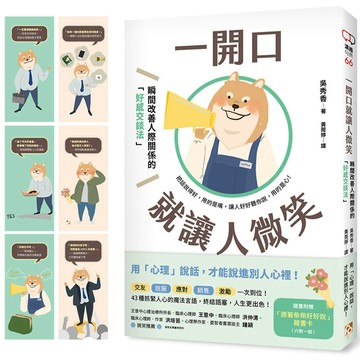 一開口就讓人微笑【隨書附贈．「跟著柴柴好好說」藏書卡】／吳秀香『魔法書店』