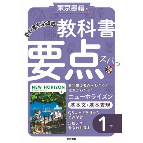 教科書要点ズバっ ニューホライズン基本文・基本表現1年