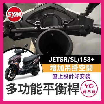 YO買百貨 SYM JETSR SL 158 多功能 鋁合金萬用橫桿 置物橫桿 橫桿 SL改裝 SL橫桿 機車橫桿 掛物