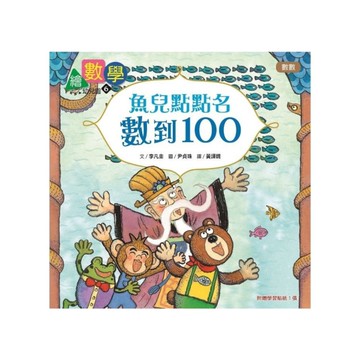 繪數學幼兒園(6)魚兒點點名，數到100(數數)【數概念啟蒙繪本】