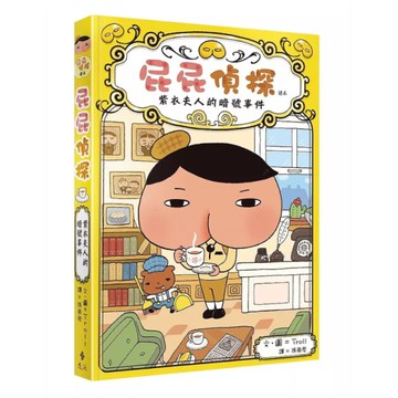 屁屁偵探讀本(1)紫衣夫人的暗號事件