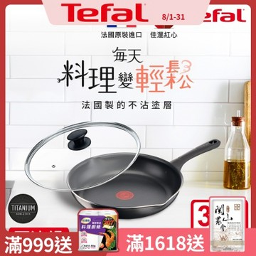 Tefal法國特福 法國製好食系列32CM不沾鍋平底鍋+玻璃蓋