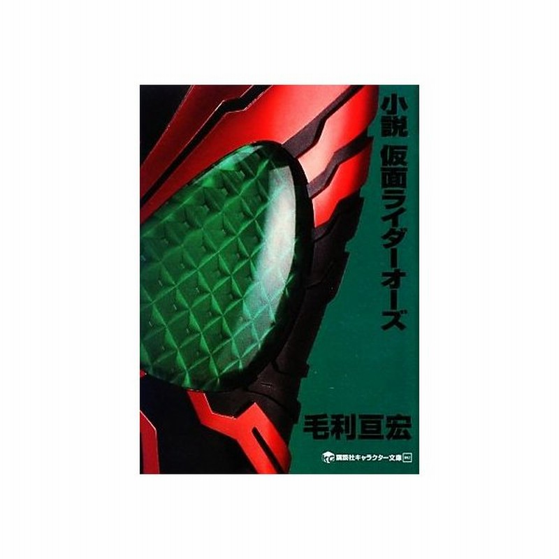 小説 仮面ライダーオーズ 講談社キャラクター文庫０１２ 毛利亘宏 著 石ノ森章太郎 原作 通販 Lineポイント最大0 5 Get Lineショッピング