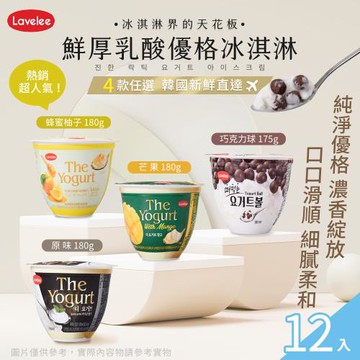 【Lavelees】鮮厚乳酸優格冰淇淋 四款任選 x12入(冰品/原味/蜂蜜柚子/芒果/巧克力球)