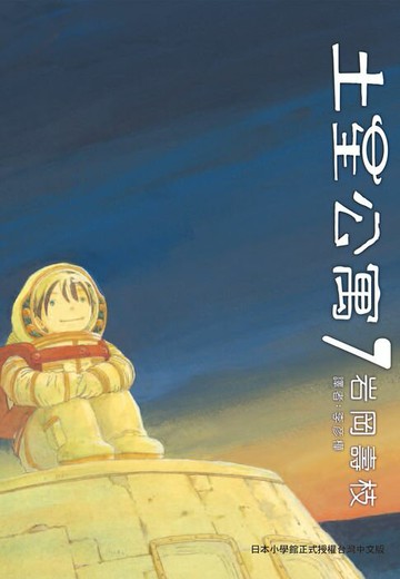 【電子書】土星公寓 (7) 完