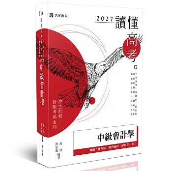 <全新現貨>志光保成出版【讀懂-中級會計學(郝強、蔡家龍)】(2026年6月)(AK027)