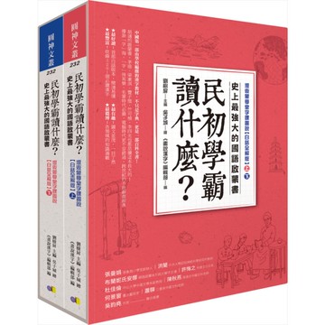 民初學霸讀什麼(史上最強大的國語啟蒙書)(上下套書)
