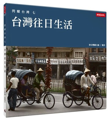 閃耀台灣七：台灣往日生活 /徐宗懋圖文館