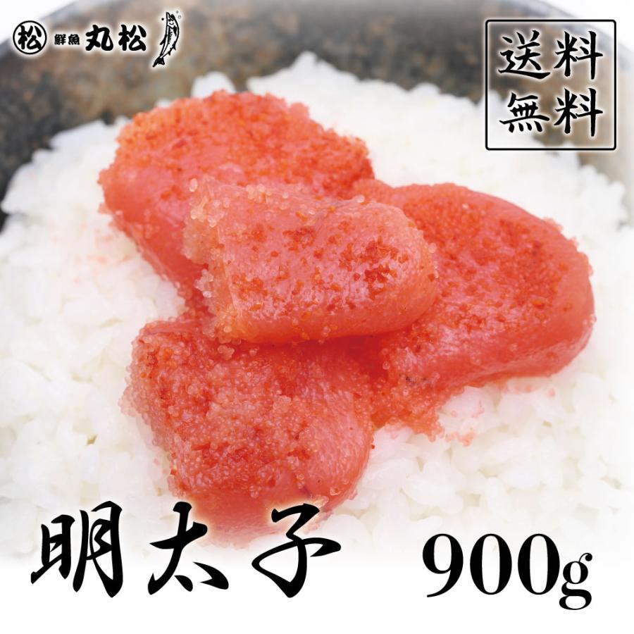 明太子 めんたいこ ご飯のお供 冷凍 取り寄せ お祝い 送料無料 900g 送料無料 内祝い お歳暮 プレゼント ギフト 年末年始