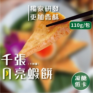 【胖胖食材】千張月亮蝦餅110g/包 減醣低卡