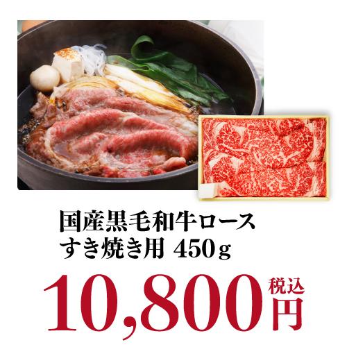 モリタ屋 国産黒毛和牛 ロース すき焼き用 450g 霜降 和牛 牛肉 京都 モリタ屋 (産直)