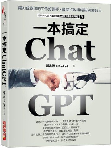 ChatGPT一本搞定：讓AI成為你的工作好幫手，徹底打敗拒絕新科技的人[二手書_全新]