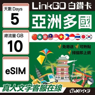 LINKGO白鑽卡 亞洲多國 eSIM卡 5天上網卡 總流量10GB 高速流量(亞洲11國網卡 日韓中澳泰越新馬印柬菲 虛擬卡)