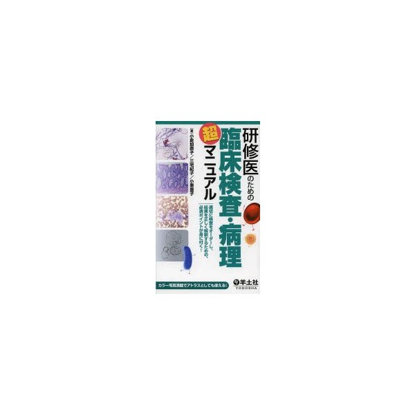 研修医のための臨床検査・病理超マニュアル 適切に検査をオーダーし,結果を正しく解釈するための,必須ポイントが身に付く