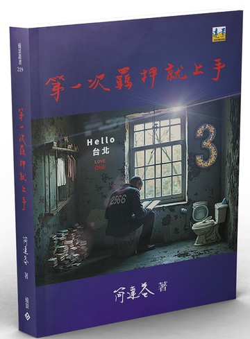 第一次羈押就上手