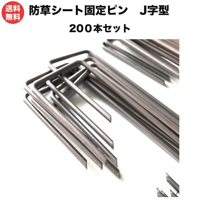 防草シート用 固定ピン J字型 アンカーピン 20平米用 マルチ押さえ 庭 人工芝 除草シート 押さえピン