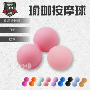 【通過SGS檢驗】筋膜球 按摩球 食用級矽膠 舒緩球 健身球 肌肉放鬆球 筋膜球 花生球  瑜珈按摩球 雙胞胎筋膜球