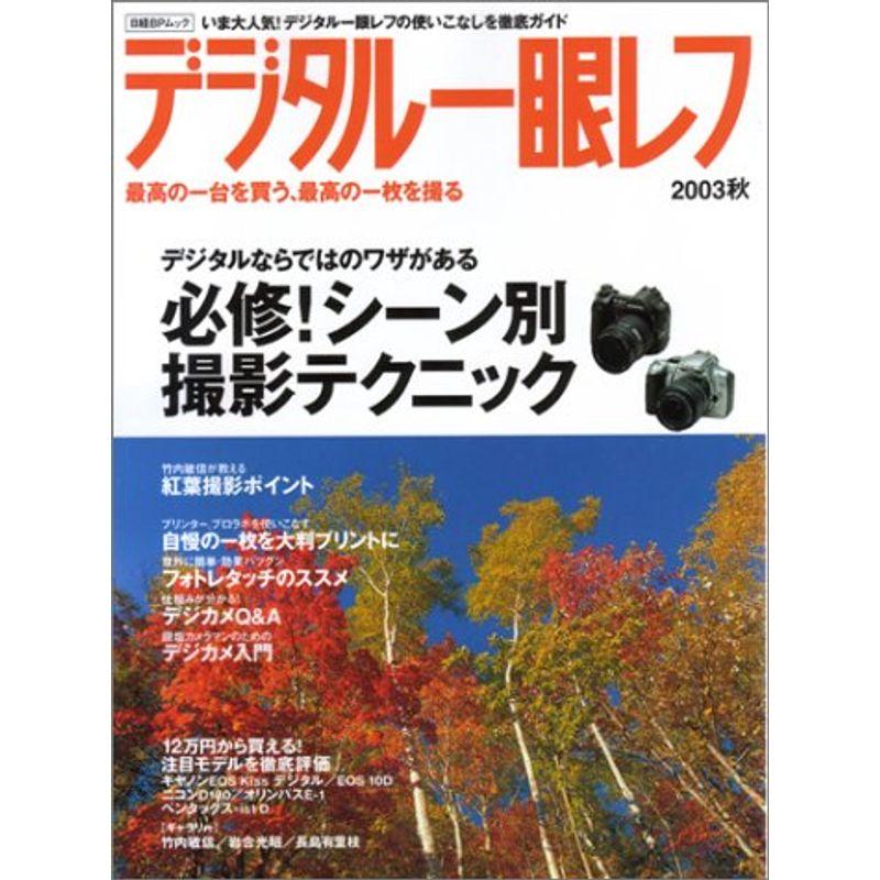 デジタル一眼レフ 2003秋 (日経BPムック)