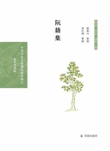 【電子書】阮籍集