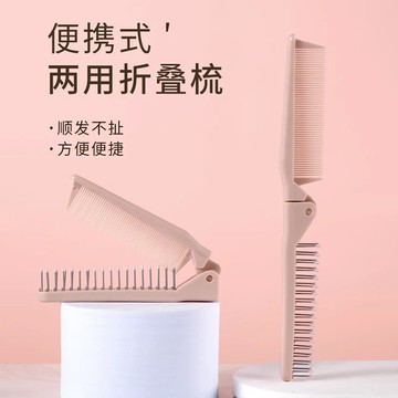 起床氣丨生活用品丨美容用品丨兩用摺疊梳【WI1314】摺疊梳 防靜電塑膠梳 旅遊便攜式梳子 美容美髮 瀏海梳 按摩梳