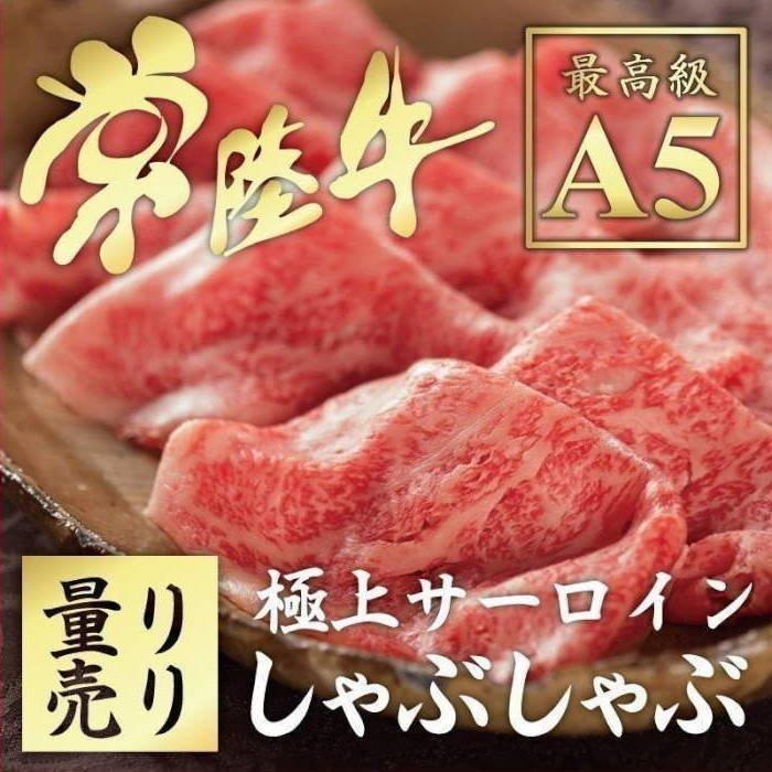 お歳暮 ギフト 御歳暮 しゃぶしゃぶ 肉 送料無料 常陸牛 A5ランク 極上 サーロイン 300g ご自宅用 ギフト