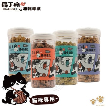 Sharinger薛丁格 貓貓凍乾4 多種肉肉 整塊原肉製成 挑嘴貓 全齡貓適用 添加10種益生菌 腸胃保健