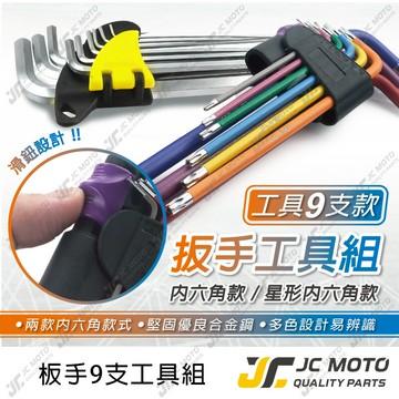 【JC-MOTO】 內六角工具 工具 工具組 板手 內六角 六角扳手 機車工具
