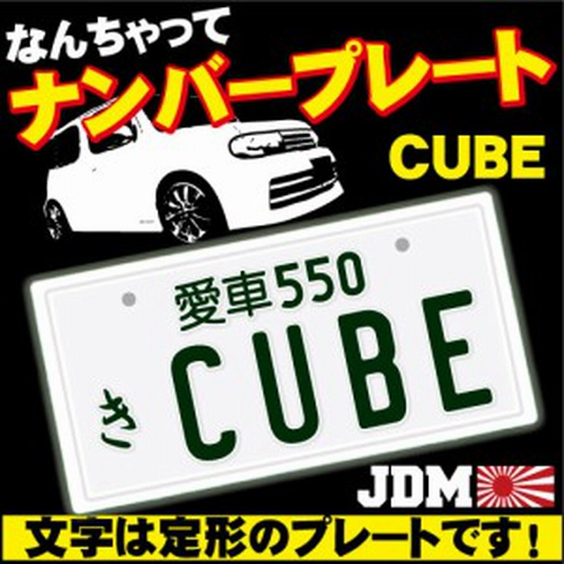 なんちゃってナンバープレート Cube 文字固定タイプ Jdmプレート カスタムカー 旧車 改造車 キューブ 日産 Nissan Jdm0017 通販 Lineポイント最大1 0 Get Lineショッピング