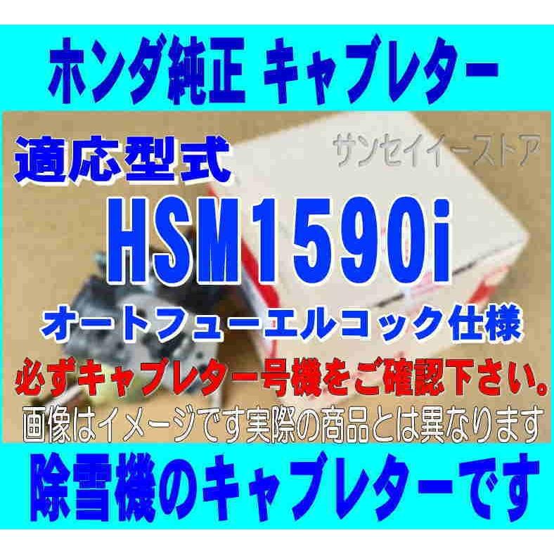 ホンダ 除雪機 HSM1590i用 キャブレターAssy.　オートフューエルコック仕様