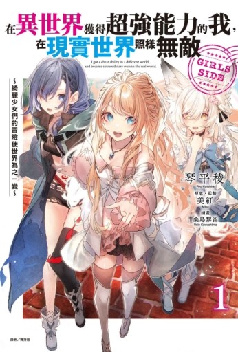 在異世界獲得超強能力的我，在現實世界照樣無敵 GIRLS SIDE1～綺麗少女們的冒險使世界為之一變～