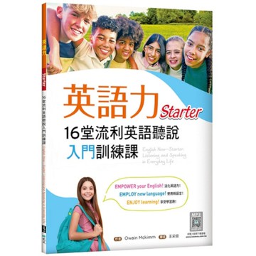 英語力：16堂流利英語聽說入門訓練課【Starter】(菊8K+寂天雲隨身聽AP