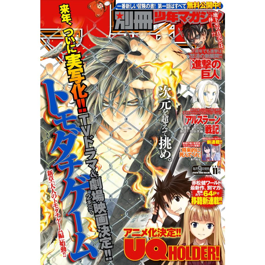 別冊少年マガジン 2016年11月号 [2016年10月8日発売] 電子書籍版   週刊少年マガジン編集部