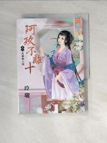 【書寶二手書T2／言情小說_XB3】阿玖不離十 卷三：成親戰三關_玲瓏