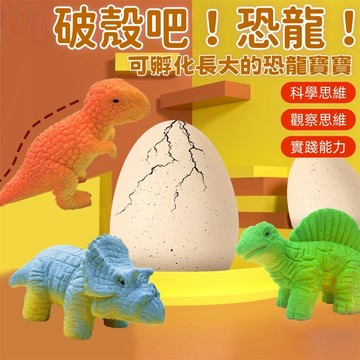 【台灣熱賣】益智恐龍蛋 破殼卡通恐龍 泡水變大 膨脹恐龍孵化蛋 兒童仿真玩具 恐龍盲盒 恐龍蛋孵化 泡水 恐龍膨脹蛋