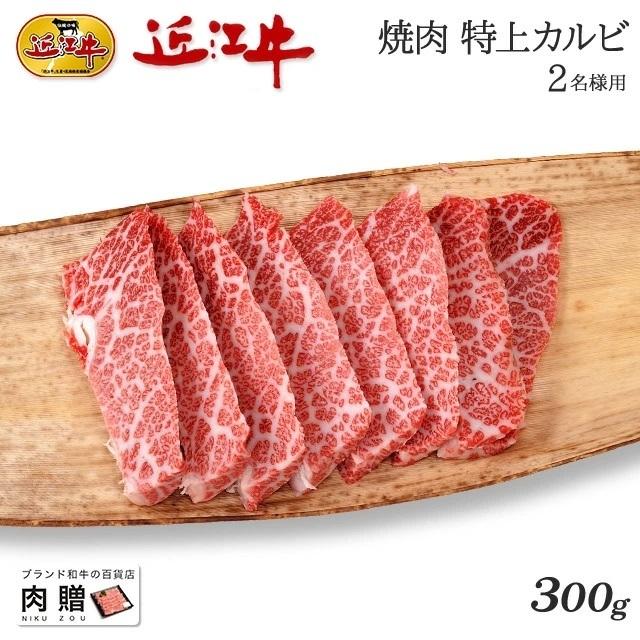 近江牛 肉 牛肉 焼肉 カルビ ギフト A5 A4 和牛 国産 結婚内祝い 出産内祝い 内祝い お返し ギフト券 贈答用 目録 景品 二次会 300g 2〜3人前