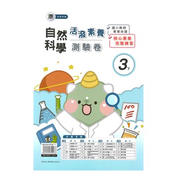 良品國小康老師活潑測驗卷自然3下