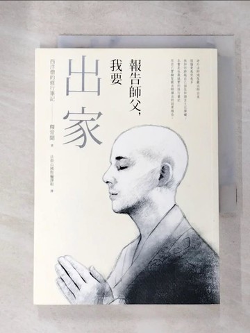 【書寶二手書T9／宗教_LLC】報告師父，我要出家-西洋僧的修行筆記_釋常聞
