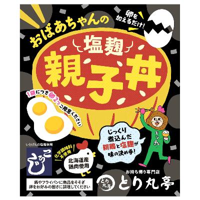 ふるさと納税 旭川市 おばあちゃんの塩麹親子丼  6個セット