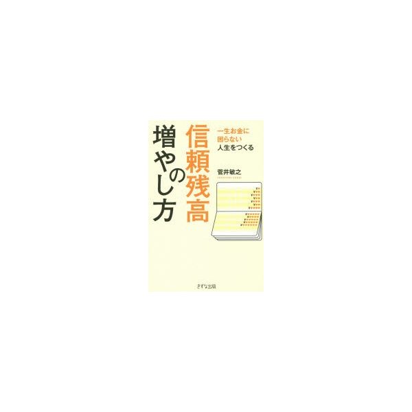 信頼残高の増やし方 一生お金に困らない人生をつくる