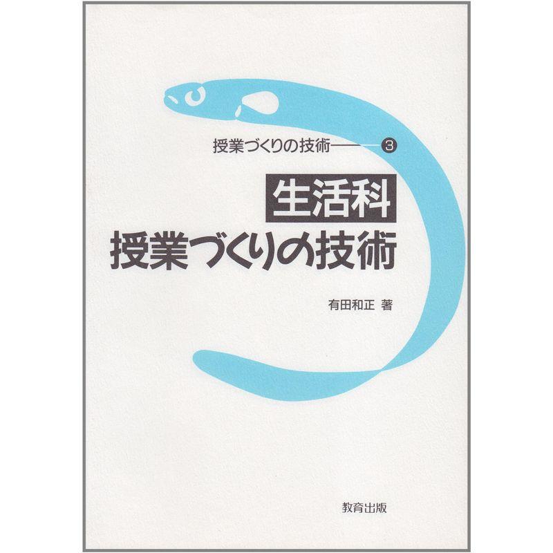 生活科授業づくりの技術