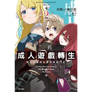 成人遊戲轉生 對抗命運的金豬貴族奮鬥記(2)_Readmoo 讀墨電子書